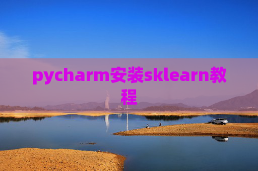pycharm安装sklearn教程 pycharm安装sklearn教程