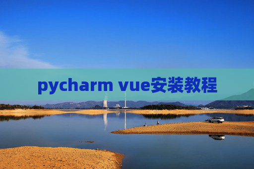 pycharm vue安装教程